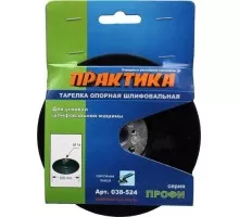 Диск опорный ПРАКТИКА для УШМ 125 мм М14 с гайкой 038-524 038-524