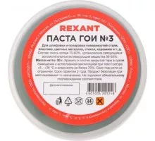 Паста ГОИ REXANT № 3 полировальная баночка 30 г 09-3801