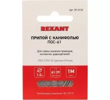 Припой REXANT ПР3140 с канифолью, 1м, d1мм, (олово 60%, свинец 40%),  09-3140