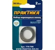 Переходное кольцо ПРАКТИКА  30 / 20 мм для дисков, 2 шт, толщина 1,5 и 1,2 мм 776-768