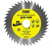 Пильный диск по дереву ГРАНИТ 125х22,23_40зуб_1,8мм для УШМ 300127