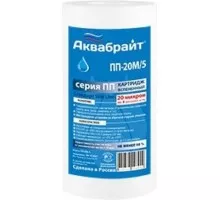 Картридж для воды АКВАБРАЙТ ПП-20 М/5 для механической очистки