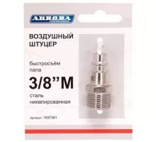 Соединитель быстросъемный AURORA 37361 папа с наружной резьбой 3/8М