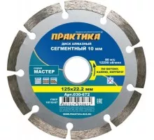 Алмазный диск универсальный ПРАКТИКА Мастер сегментный 125х22 мм. 030-672