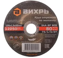 Отрезной круг по металлу ВИХРЬ 125х1.0х22.2 мм 73/1/3/27 73/1/3/27