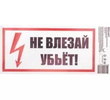 Наклейка REXANT 55-0014 ( 5 штук ) «Не влезай! Убьет!» 100х200 мм 55-0014