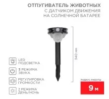 Отпугиватель животных REXANT 71-0079 звуковой с датчиком движения, на солнеч. батарее