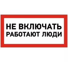 Наклейка REXANT 55-0011 ( 5 штук ) «Не включать! Работают люди» 100х200 мм 55-0011