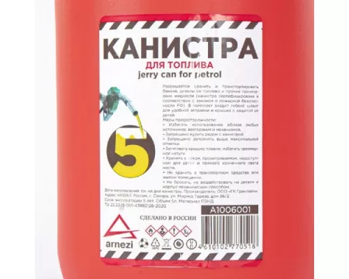 Канистра ARNEZI A1006001 5л для топлива пластиковая, красная