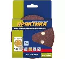 Диск на велюровой основе ПРАКТИКА 125 мм P150 8 отверстий, (5шт.) 919-099