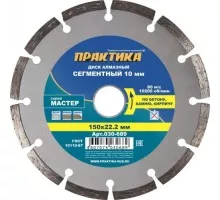 Алмазный диск универсальный ПРАКТИКА Мастер сегментный 150х22 мм. 030-689