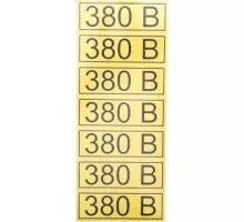 Наклейка REXANT 56-0008-2 «380 В» 35х100 мм ( уп. 35 штук )