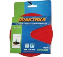 Диск опорный ПРАКТИКА для дрели 125 мм 6 мм 038-517 038-517