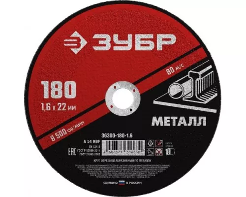 Отрезной круг по металлу ЗУБР Мастер абразивный, 180x1,6 мм [36300-180-1.6]