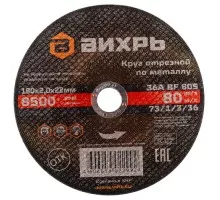 Отрезной круг по металлу ВИХРЬ 180х2.0х22.2 мм  73/1/3/36 73/1/3/36