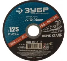 Отрезной круг по нержавеющей стали ЗУБР X-2 x-2 125х1,2х22,23мм 36202-125-1.2_z03