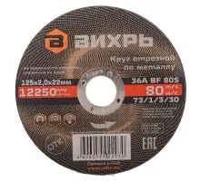 Отрезной круг по металлу ВИХРЬ 125х2.0х22.2 мм  73/1/3/30 73/1/3/30