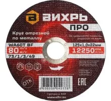 Отрезной круг по металлу ВИХРЬ ПРО 125х1,0х22 мм 73/1/3/49
