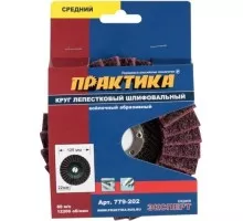Круг лепестковый абразивный ПРАКТИКА 125х22 мм средний 779-202 779-202