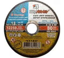 Отрезной круг по нержавеющей стали ЛУГА 125х1,8х22,0 мм A 40 S BF 80 (14А БУ) мет.+нерж. D11001252218000