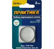 Переходное кольцо ПРАКТИКА 32 / 30 мм, для дисков, 2 шт, толщина 2,0 и 1,6 мм 776-744