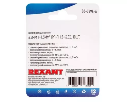 Клемма REXANT 06-0396-A плоская штекер 6.3 мм, 0.75-1.5 мм², (РП-п 1.5-(6.