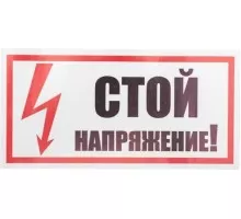 Наклейка REXANT 55-0015 ( 5 штук ) «Стой! Напряжение» 100х200 мм 55-0015
