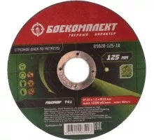 Отрезной круг по металлу БОЕКОМПЛЕКТ 125х1,0х22,23 B9020-125-10