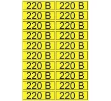 Наклейка REXANT 56-0007-01 ( 5 штук ) «220 В» 15х50 мм с хедером 56-0007-01