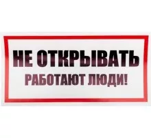 Наклейка REXANT 55-0012 ( 5 штук ) «Не открывать! Работают люди» 100х200 мм 55-0012