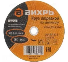 Отрезной круг по металлу ВИХРЬ 230х2.0х22.2 мм  73/1/3/38 73/1/3/38