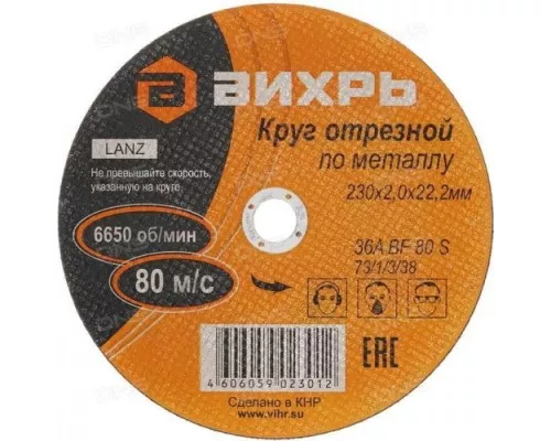 Отрезной круг по металлу ВИХРЬ 230х2.0х22.2 мм 73/1/3/38 [73/1/3/38]