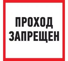 Табличка ПВХ REXANT 56-0037-2 