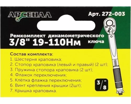 Ремкомплект АРСЕНАЛ 272-003 для динамометрического ключа 3/8 Ремкомплект АРСЕНАЛ 272-003 для динамометрического ключа 3/8