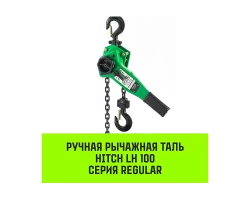 Таль рычажная HITCH LH100 1 т, 3 м [SZ068926]