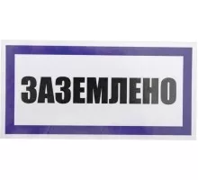 Наклейка REXANT 55-0017 «Заземлено» 100х200 мм (уп. 5 шт)