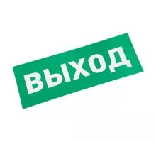 Наклейка для аварийного светильника REXANT 74-0100-1 ( уп. 5 штук ) 