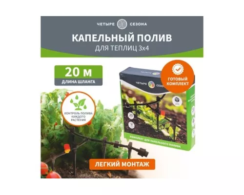 Система микрокапельного полива ЧЕТЫРЕ СЕЗОНА 62-0265 3х4 метра площадь