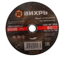 Отрезной круг по металлу ВИХРЬ 180х1.6х22.2 мм  73/1/3/35 73/1/3/35