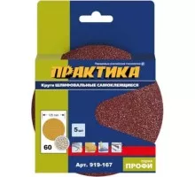 Диск на велюровой основе ПРАКТИКА 125 мм, P 60 без отверстий (5шт.) 919-167