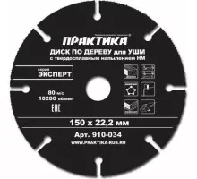 Твердосплавный диск универсальный ПРАКТИКА 150х22.2 мм для УШМ 910-034