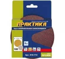 Диск на велюровой основе ПРАКТИКА 125 мм, P100 без отверстий (5шт.) 919-174