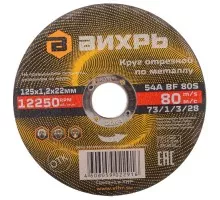 Отрезной круг по металлу ВИХРЬ 125х1.2х22.2 мм  73/1/3/28 73/1/3/28