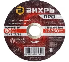 Отрезной круг по металлу ВИХРЬ ПРО 125х1,6х22 мм 73/1/3/51