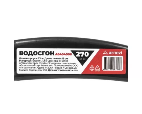 Водосгон ARNEZI A0404006 16 см L=270мм Водосгон ARNEZI A0404006 16 см L=270мм