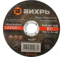 Отрезной круг по металлу ВИХРЬ 125х0,8х22 мм 73/1/3/48