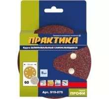 Диск на велюровой основе ПРАКТИКА 125 мм P 60 8 отверстий, (5шт.) 919-075