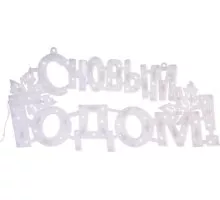 Фигура светодиодная Neon-Night 