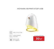 Ночник-фумигатор REXANT 71-0044 USB, S 30м², белый
