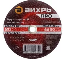 Отрезной круг по металлу ВИХРЬ ПРО 230х2,0х22 мм 73/1/3/54